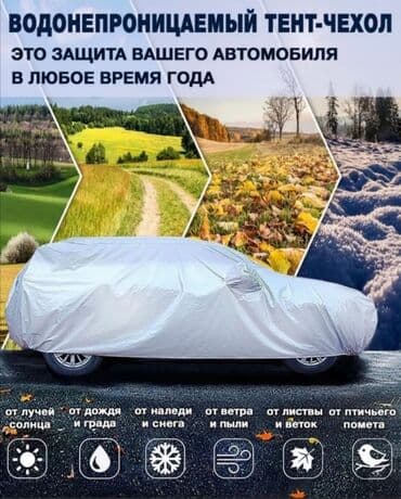 чехолы для авто: Универсальный тент Для легковых авто, Новый — 13