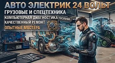 портер 2 электромобиль: Услуги автоэлектрика, Компьютерная диагностика, Специализация: Грузовой транспорт и спецтехника, С выездом — 1