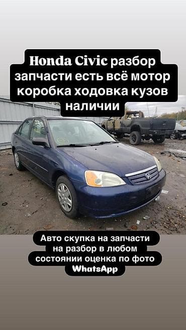 Разбор Honda Civic — широкий выбор запчастей в наличии: - Двигатель - lalafo.kg да Разбор Honda Civic — широкий выбор запчастей в наличии: - Двигатель -