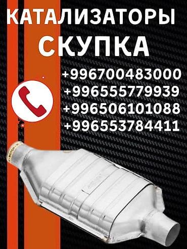 Скупка автомобильных каталитических нейтрализаторов. - Принимаем