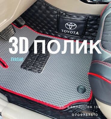 5D Полики Для салона Новый, Самовывоз, Бесплатная доставка, Платная доставка at lalafo.kg 5D Полики Для салона Новый, Самовывоз, Бесплатная доставка, Платная доставка
