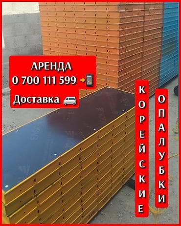 шахматы бишкек курсы: Ижарага берүү Опалубка — 1