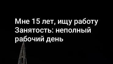 работа промоутером раздача листовок: Ищу подработку. Возраст: 15 лет. Формат занятости: неполный рабочий — 1