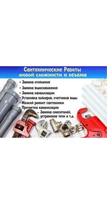 Детские сады, няни: Сантехнические работы любой сложности и объёма. Услуги: - Замена — 1