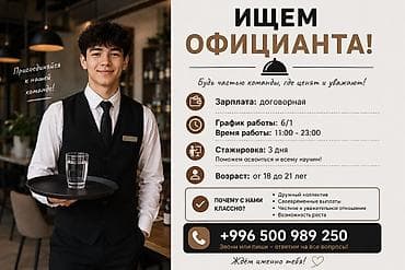 Вакансия: официант Стань частью нашей команды! - Зарплата
