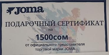Гири: Подарочный сертификат Joma на 1500 сом. Есть два штуки. За каждый по — 1