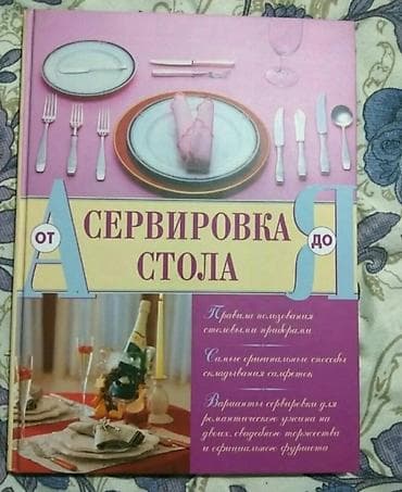 рыбн: Книга. очень интересная! Сервировка стола - это настоящее искусство. И — 5