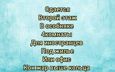продаю или меняю на автомат: Сдается второй этаж 4 комнаты в особняке иностранцам (под жильё) Офис — 1