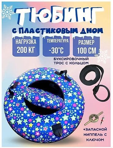 Спорт и отдых: 🔥 ПРЕМИУМ ТЮБИНГ С ПЛАСТИКОВЫМ ДНОМ 100 СМ 🔥 💥 Яркий, прочный и — 1