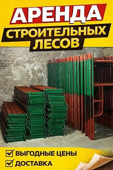 экраны: Аренда строительных лесов - Металлические строительные леса для — 1