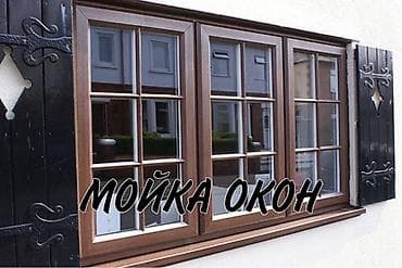 Уборка помещений, | Генеральная уборка, Ежедневная уборка, Мытьё окон, фасадов, | Квартиры, Офисы, Дома at lalafo.kg Уборка помещений, | Генеральная уборка, Ежедневная уборка, Мытьё окон, фасадов, | Квартиры, Офисы, Дома