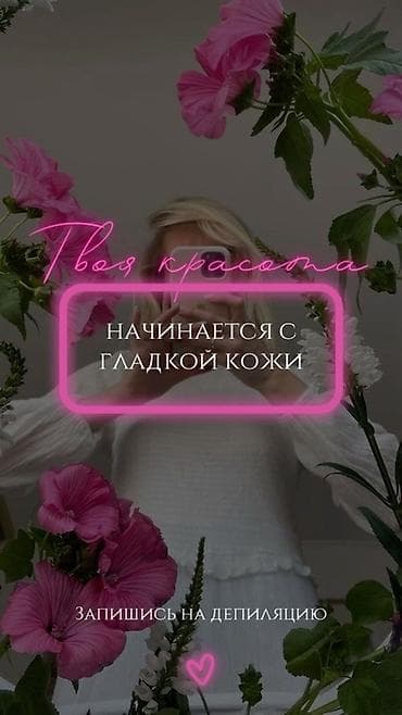 мойка салон красоты: Депиляция для гладкой и ухоженной кожи. Услуга: - Профессиональное — 1