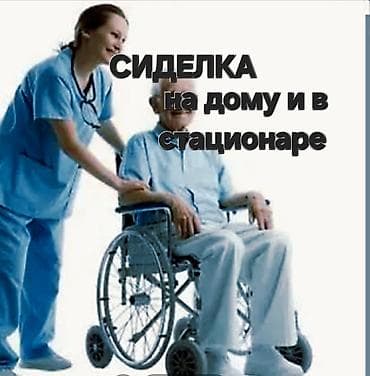 Сиделка на дому и в стационаре. Предлагаются услуги профессионального