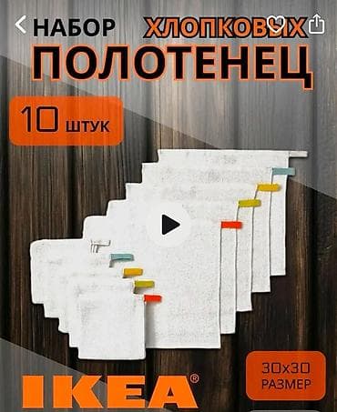 жил азык: Набор хлопковых полотенец IKEA - Количество: 10 штук - Размер каждого — 1