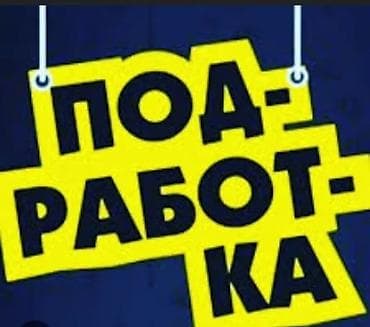 подработка керек: Требуется сотрудник, Неполный рабочий день, График: Гибкий график, Оплата: Сдельная — 1