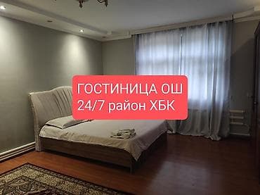 гостиница бишкек 2 комнатные: Гостиница Ош район ХБК •День 1200 сом •Ночь 1500 •сутки 2500 • — 1