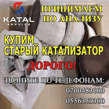 Катализатор алабыз, Скупка катализатора Скупка катализаторов очень