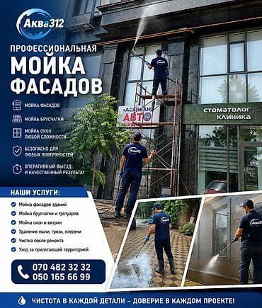 Дом и сад: Профессиональная мойка фасадов и окон «Аква312» - Высотная и наземная — 1