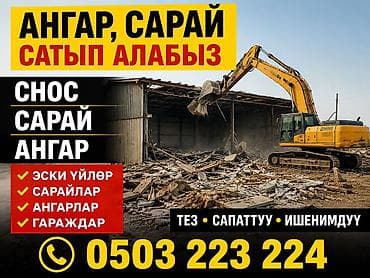 КУПИМ ПОД СНОС Ангары • Сараи • Гаражи • Склады • Старые здания ✅