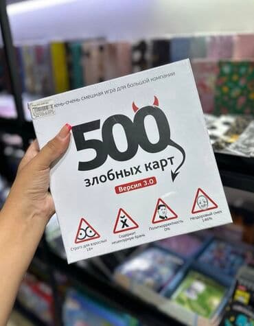 настольные игры бишкек: 🔥 Настольные игры для незабываемых вечеров! 🔥 🎲 500 злых карт (версия — 1