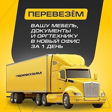 январь 5 1: Организуем офисный переезд под ключ за 1 день. Что делаем: - — 2