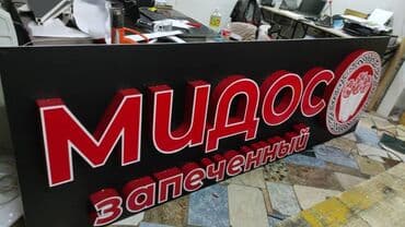 led экраны для наружной рекламы: | Вывески, Лайтбоксы, Таблички, | Монтаж, Демонтаж, Разработка дизайна — 25