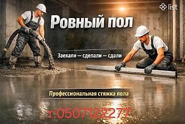 стяшка пол: Здравствуйте, мы делаем Стяжку,очень професиално и качественно — 1