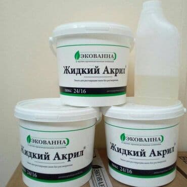 Продаю жидкий акрил для реставрации, обновления ванны. Производитель at lalafo.kg Продаю жидкий акрил для реставрации, обновления ванны. Производитель