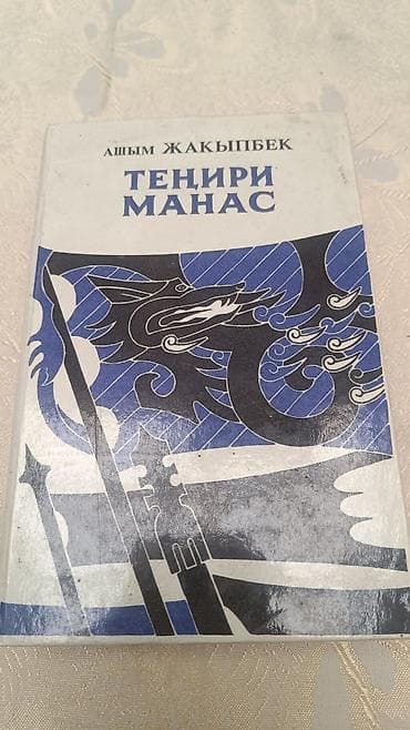майкл майерс: Эпос и фольклор, На кыргызском языке, Б/у, Самовывоз, Бесплатная доставка, Платная доставка — 1