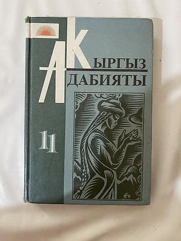цветной карандаш: Кыргызская литература, 10 класс, Самовывоз, Платная доставка — 3