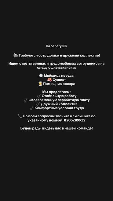 жумуш салон: Вакансии: на берегу ИК открыты позиции в дружном коллективе. Ищем — 1