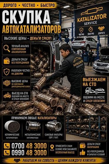 Катализатор алабыз, Скупка катализатора Скупка катализаторов очень