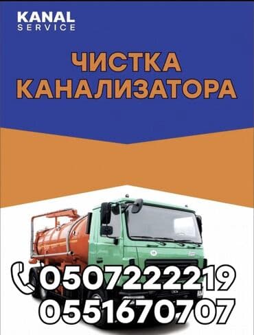 Ассенизаторы,Ассенизаторы Бишкек Откачка септик выкачка туалетов