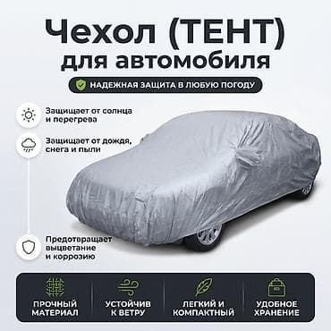 Универсальный тент Для легковых авто, Новый, Платная доставка, Самовывоз