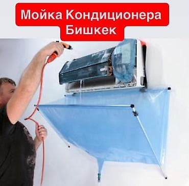 ремонт электрической печи: Профессиональная мойка кондиционеров — Бишкек - Глубокая очистка — 1