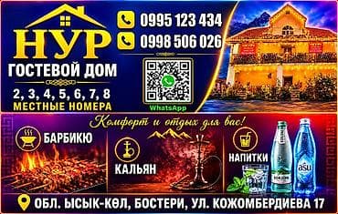 Гостевой дом на Иссык-Куле, НУР, Нур, Бостери, 10+ мест, На летний сезон — 1