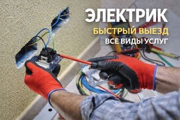 Электрик | Установка счетчиков, Установка стиральных машин, Демонтаж электроприборов Больше 6 лет опыта