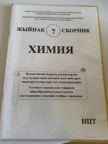 Китептер: Сборники тестовых заданий «Биология» и «Химия», НЦТ Каждый по 500 — 7