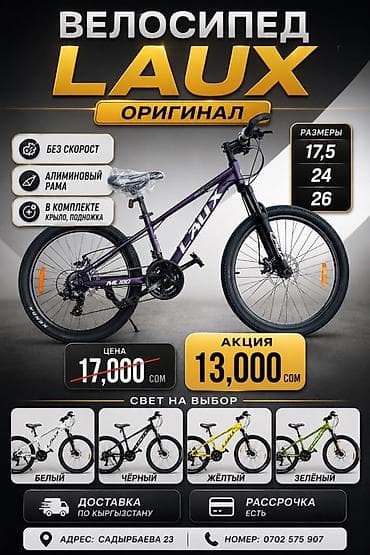 Велосипед LAUX ОРИГИНАЛ Характеристики: - Рама: алюминиевая - — 1