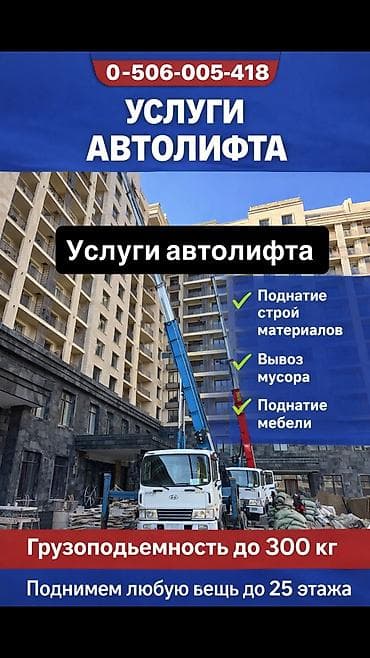 Услуги автолифта Услуги автолифта 24/7 Автолифт Autolift_Kgs —