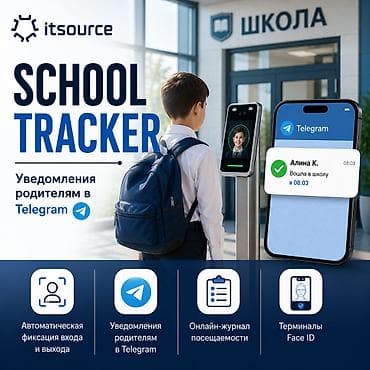 Автоматизация для школ / СКУД / Системы контроля доступа School at lalafo.kg Автоматизация для школ / СКУД / Системы контроля доступа School