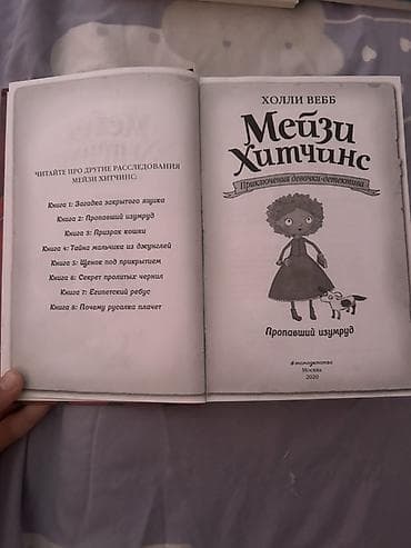 секрет: Книга: Мейзи Хитчинс. Пропавший изумруд Автор: Холли Вебб Серия — 2