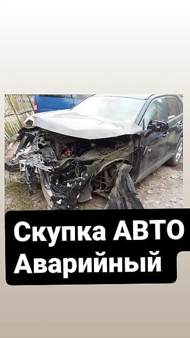 Скупка авто скупка авто тайота хонда лексус фит бмв виш эстима в at lalafo.kg Скупка авто скупка авто тайота хонда лексус фит бмв виш эстима в