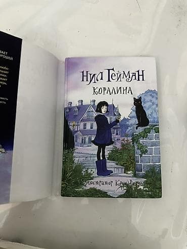 мистер: Книга «Коралина» — Нил Гейман Иллюстратор: Крис Ридделл - Формат — 3
