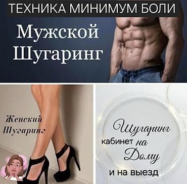 удаление татуажа ремувером бишкек: Восковая эпиляция, Мужская эпиляция, Шугаринг, С выездом на дом — 1