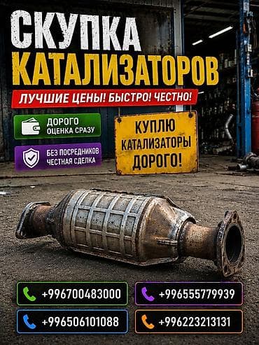 Аксессуары и тюнинг: Катализатор сатып алабыз, эн кымбат баада катализатор, Куплю Скупка — 1