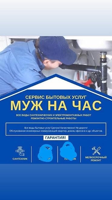 iphone se3: Муж на час — сантехнические работы Профессиональный сервис бытовых — 1
