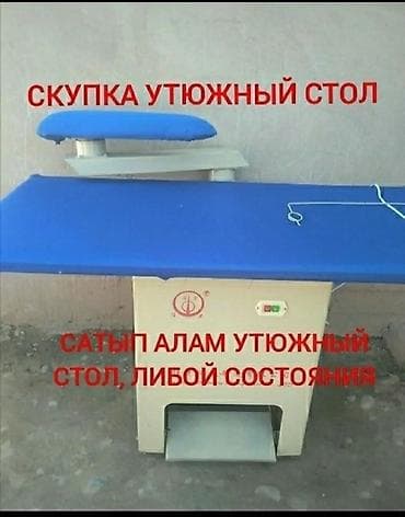 паровой утук: УТЮЖНЫЙ СТОЛ САТЫП АЛАМ, ВАТСАПКА ФОТО ЖӨНӨТҮЛӨ !!!! — 1