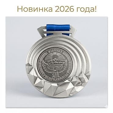 продаю медали: Медаль спортивная универсальная. Новинка 2026 года! Диаметр: 8 см — 2