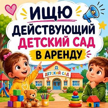 детский сад аренда: Ищу действующий частный детский сад в аренду. Требования к объекту: - — 1